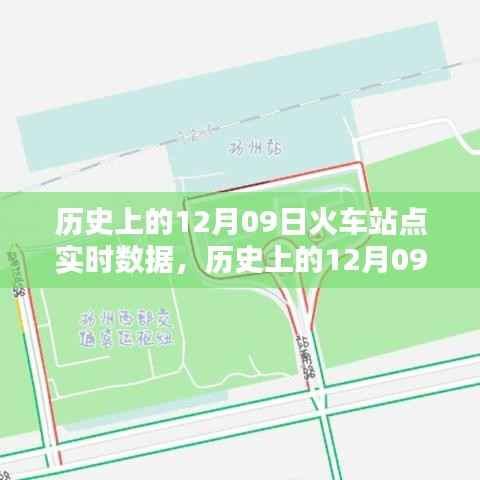 历史上的十二月九日火车站实时数据概览