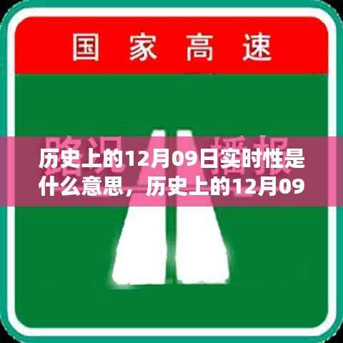 历史上的12月09日实时性深度解读,实时性意义探究