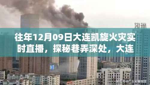 大连凯旋火灾下的独特小吃秘境,实时直播探秘巷弄深处美食之旅