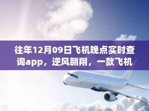 逆风翱翔,飞机晚点查询App的成长故事与用户的励志之旅