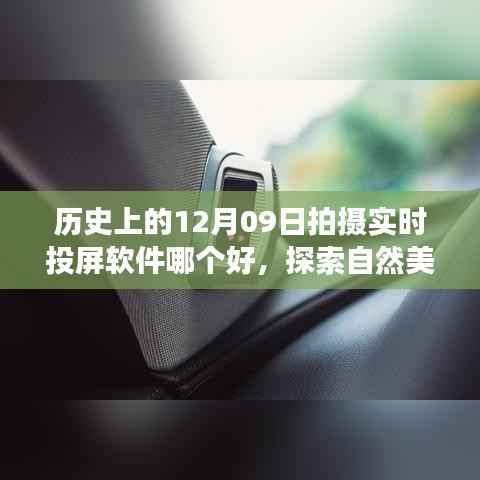 探索自然美景之旅，寻找最佳投屏软件，记录历史时刻与奇迹时刻的实时投屏推荐