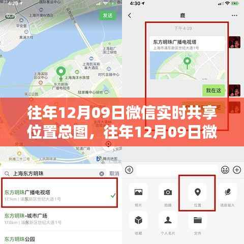 往年12月09日微信实时共享位置功能全面解析与总图介绍