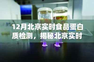 北京实时食品蛋白质检测揭秘,科技保障食品安全