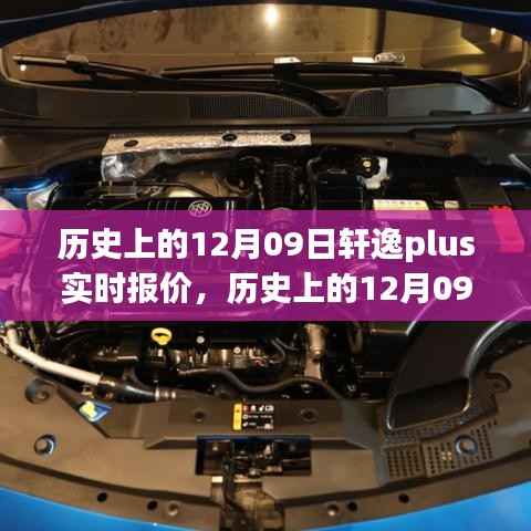 历史上的12月09日轩逸Plus实时报价大全,从初学者到进阶用户的购车指南