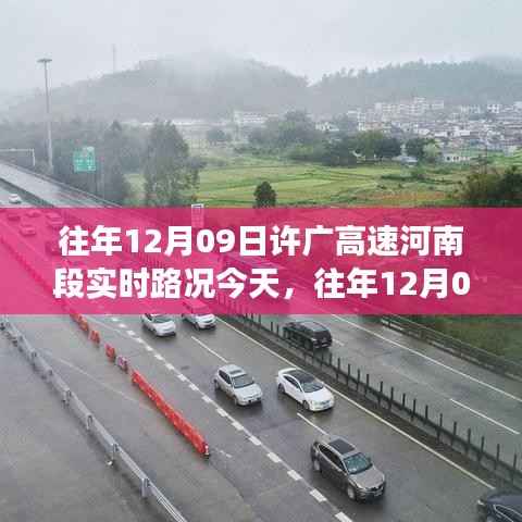 往年12月09日许广高速河南段的路况挑战，多方观点解析与个人立场观察