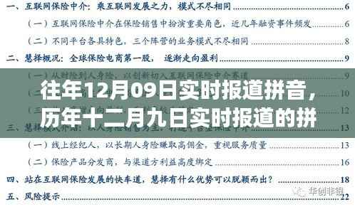 历年十二月九日实时报道的拼音，价值、挑战与争议聚焦探讨