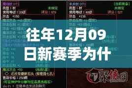 深度解析,为何往年12月09日新赛季未能实现实时框功能?全面评测带你了解真相。