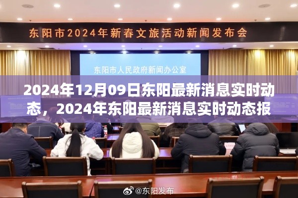 2024年东阳最新实时动态报道