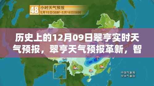 翠亨天气预报革新,智能科技重塑天气预报体验,历史上的实时天气预报数据解析