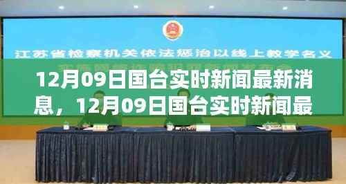 国台实时新闻最新消息,两岸动态与热点解析(12月09日)