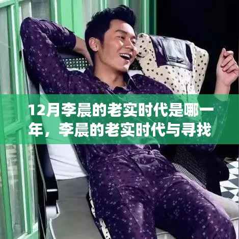 李晨的老实时代,探寻内心平静的十二月之旅