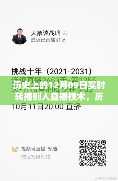 历史上的12月09日，直播技术的实时转播之旅回顾与展望