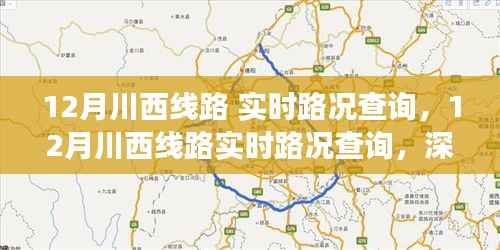 12月川西线路实时路况深度分析与个人立场探讨