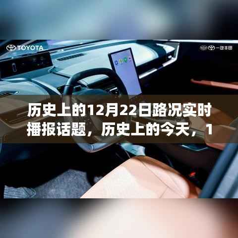 历史上的今天，路况变迁见证成长的力量与自信之光——12月22日路况实时播报回顾