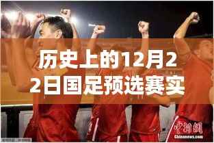 历史上的12月22日国足预选赛回顾,决定性时刻与实时排名回顾