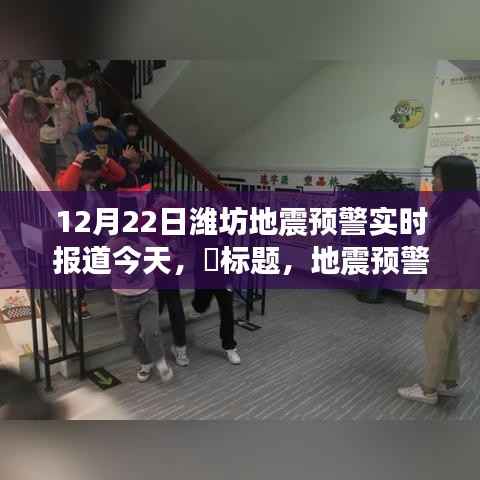 潍坊地震预警背后的力量，励志篇章与自信成长的交响曲