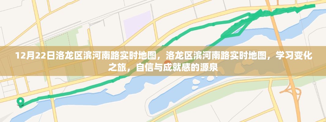 洛龙区滨河南路实时地图,探索学习之旅,培育自信与成就感的源泉