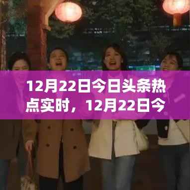 12月22日今日头条热点全解析,时事与社会热点一网打尽
