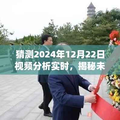 揭秘未来，预测视频分析实时展望——2024年展望报告分析视频分析实时数据预测报告（草案）