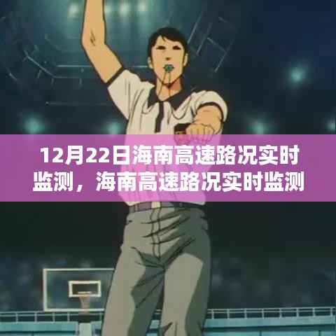 初学者也能轻松掌握，海南高速路况实时监测全攻略（12月22日实时更新）