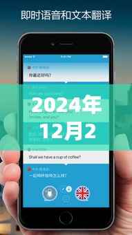 革命性技术降临,2024年实时字幕翻译手机的诞生及其影响