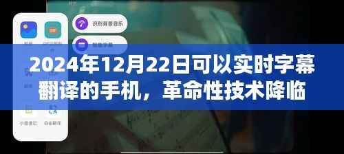 革命性技术降临,2024年实时字幕翻译手机的诞生及其影响