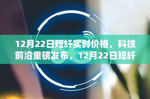 科技前沿发布，短纤实时智能监控重塑市场格局，短纤实时价格体验之旅开启