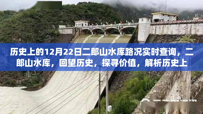 二郎山水库的历史变迁与实时路况查询,回望历史,探寻价值的重要性