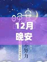星光下的友情奇遇与晚安的约定——12月温馨夜话实时文案