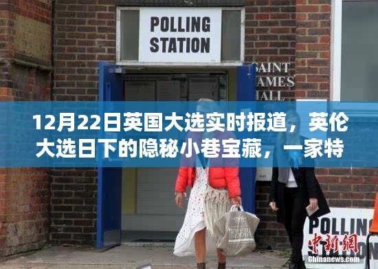 英伦大选日下的惊喜邂逅，特色小店的隐秘宝藏与实时大选报道