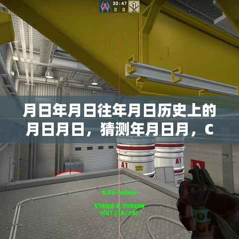 CSGO实时阴影,探索历史猜测与游戏阴影机制