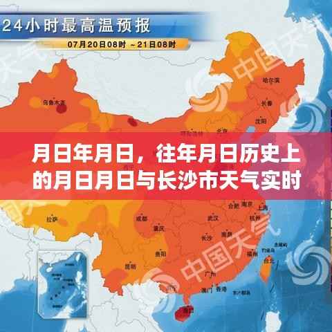 历年同期长沙天气回顾与实时预测