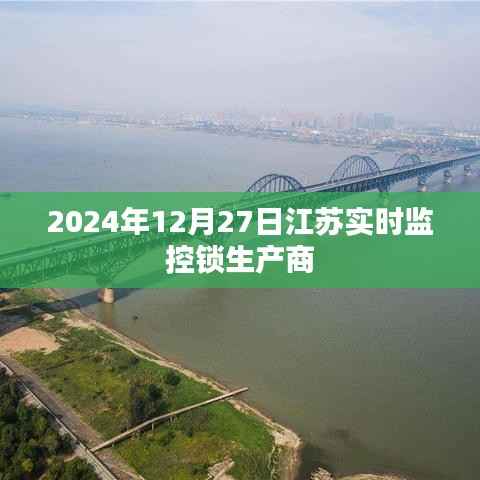 江苏实时监控锁生产商动态，技术创新与品质提升（时间，2024年12月27日）