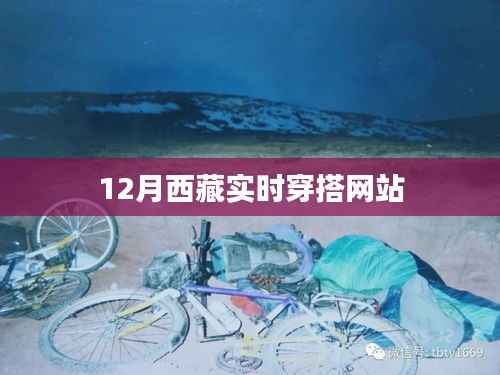 西藏十二月时尚穿搭指南