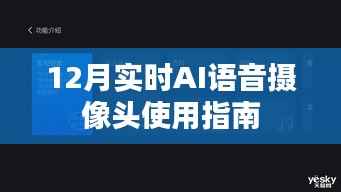 12月AI语音摄像头使用指南,实时操作全解析