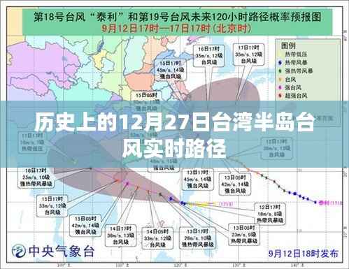 台湾半岛台风实时路径记录,历史上的12月27日回顾