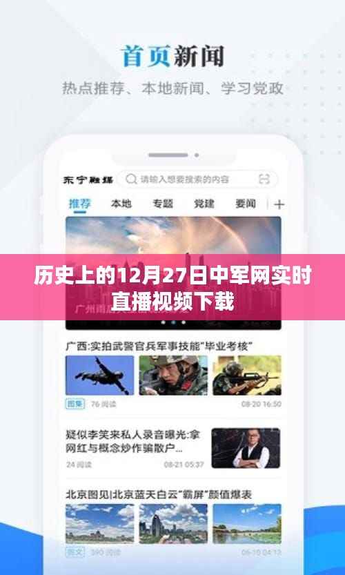 历史上的十二月二十七日,中军网实时直播视频回顾