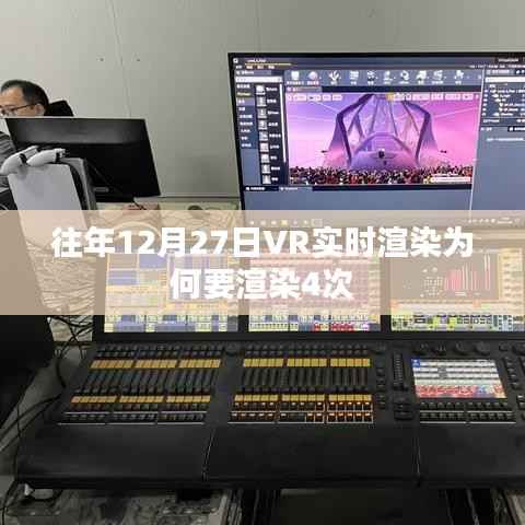 揭秘往年12月27日VR实时渲染的四次渲染原因