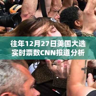 美国大选实时票数分析，CNN报道历年观察