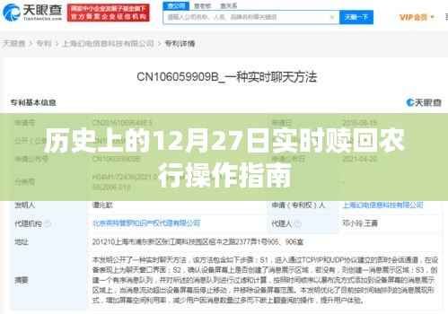 农行实时赎回操作指南,历史12月27日操作详解