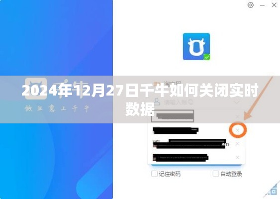 千牛实时数据关闭教程,操作指南与步骤
