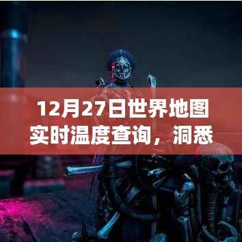 全球实时温度查询,掌握全球气候,温暖出行参考