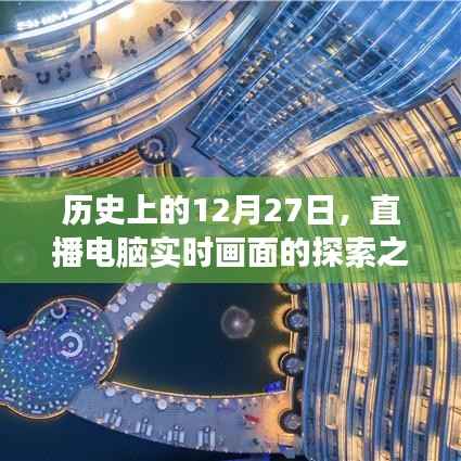 直播探索电脑实时画面之旅，历史上的十二月二十七日
