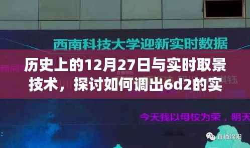历史上的大事件与实时取景技术，探讨如何启用6d2实时取景功能