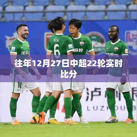 『中超第22轮实时比分回顾，赛场风云变幻』