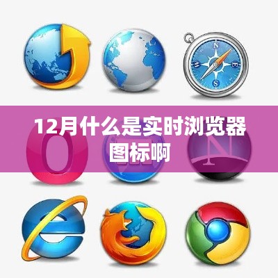 实时浏览器图标解析，了解浏览器动态标识新趋势