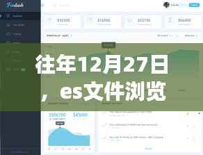 es文件浏览器实时流媒体播放革新探秘,历年12月27日发展回顾