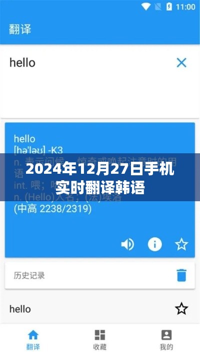 实时韩语翻译助手,手机便捷翻译服务