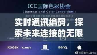 实时通讯编码，连接未来的无限可能