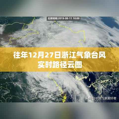浙江气象台风实时路径云图（往年12月27日）